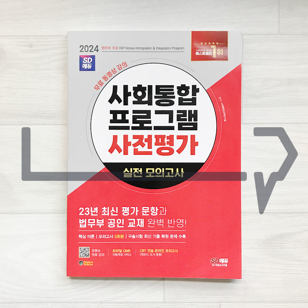 SDEdu KIIP Pre-test Mock Tests SD에듀 사회통합프로그램 사전평가 실전 모의고사 (2024) - Life Pattern Korea