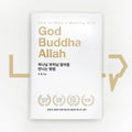How to Have a Meeting with God, Buddha, Allah 하나님 부처님 알라를 만나는 방법 - Life Pattern Korea