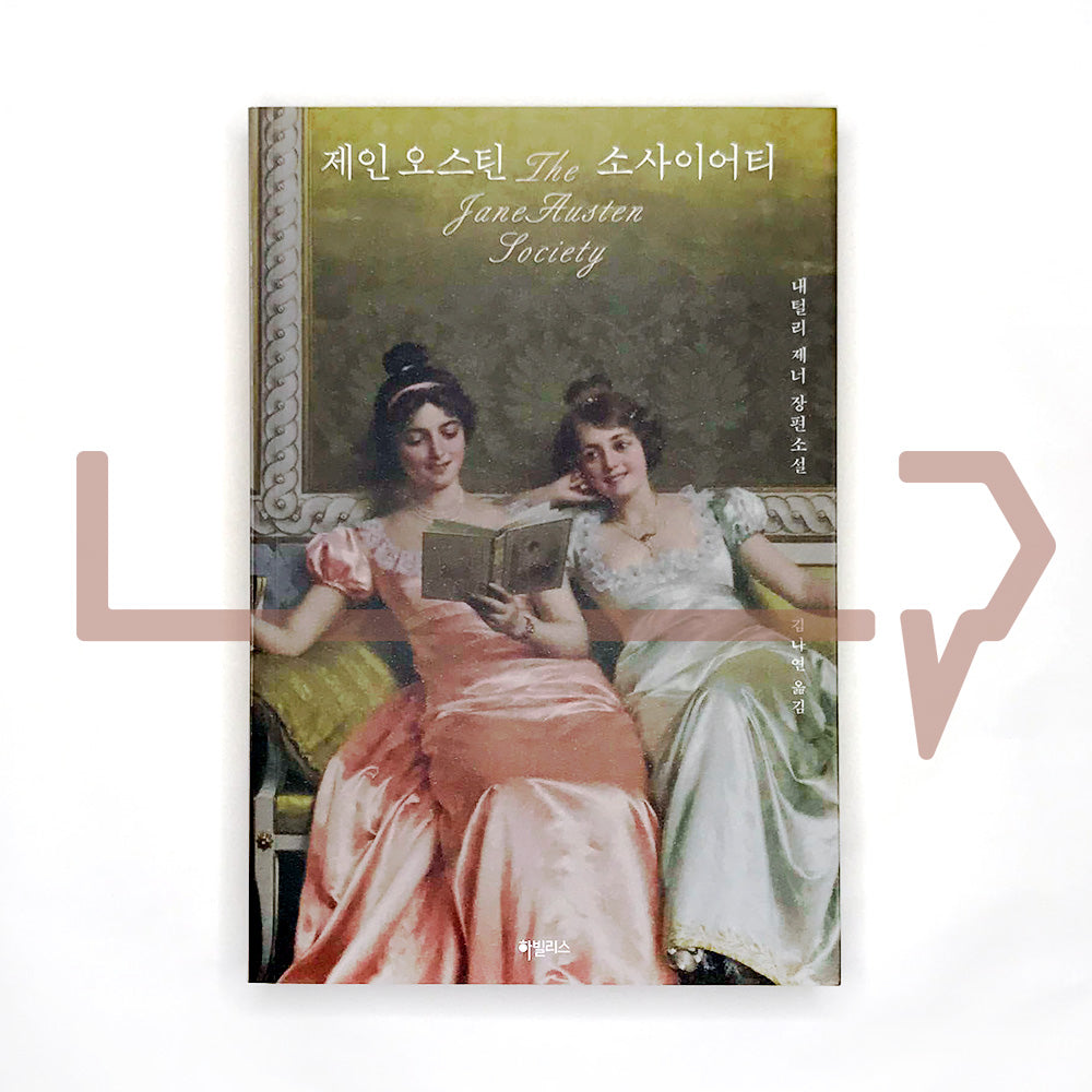 The Jane Austen Society 제인 오스틴 소사이어티 - Life Pattern Korea
