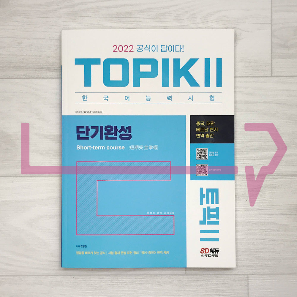 TOPIK 2 Short-term Course 토픽 2 단기완성 (2022) - Life Pattern Korea