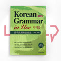 Korean Grammar in Use Intermediate (Chinese) - Life Pattern Korea