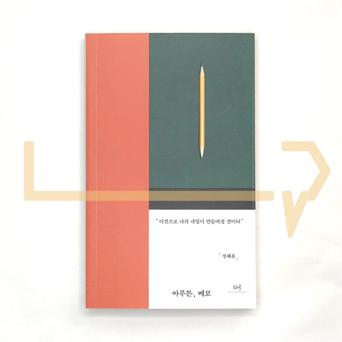 Anyway, Note (Memo) 아무튼, 메모 - Life Pattern Korea