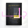 Exhausted or not interested 지쳤거나 좋아하는 게 없거나 250k Sales Edition - Life Pattern Korea