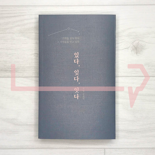 Remain, Release, Recover 있다, 잊다, 잇다 - Life Pattern Korea
