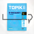 TOPIK 2 All-in-One Guide 토픽 2 한 번에 통과하기 (2022) - Life Pattern Korea