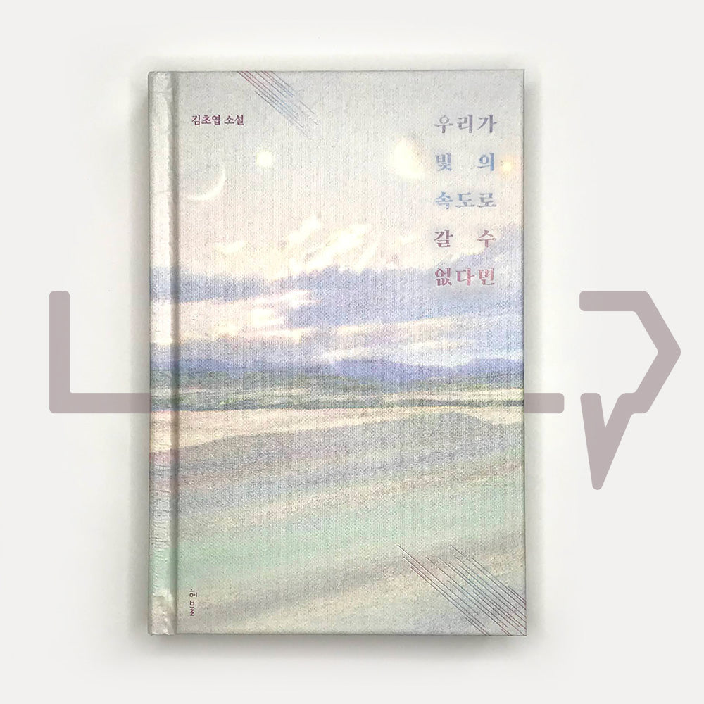 If We Cannot Move at the Speed of Light 우리가 빛의 속도로 갈 수 없다면 - Life Pattern Korea