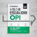 SiwonSchool Indonesian OPI 시원스쿨 인도네시아어 OPI