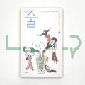 Anyway, Alcohol 아무튼, 술 - Life Pattern Korea