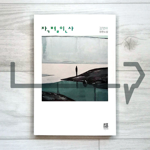 A farewell 작별인사 - Life Pattern Korea