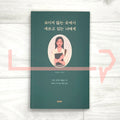 To you who are struggling out of sight 보이지 않는 곳에서 애쓰고 있는 너에게 - Life Pattern Korea