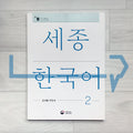 Sejong Korean Teacher's Guide 세종한국어 교사용 지도서 Vol. 2