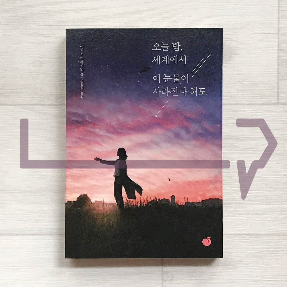Even If These Tears Disappear Tonight 오늘 밤, 세계에서 이 눈물이 사라진다 해도 - Life Pattern Korea