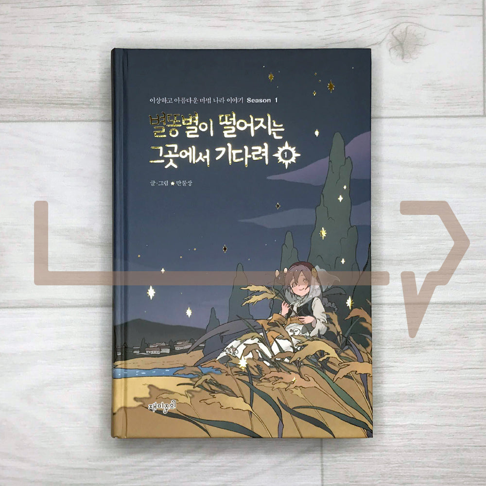 Wait there where the shooting star falls 별똥별이 떨어지는 그곳에서 기다려 Season 1-1 - Life Pattern Korea