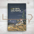 Wait there where the shooting star falls 별똥별이 떨어지는 그곳에서 기다려 Season 1-1 - Life Pattern Korea