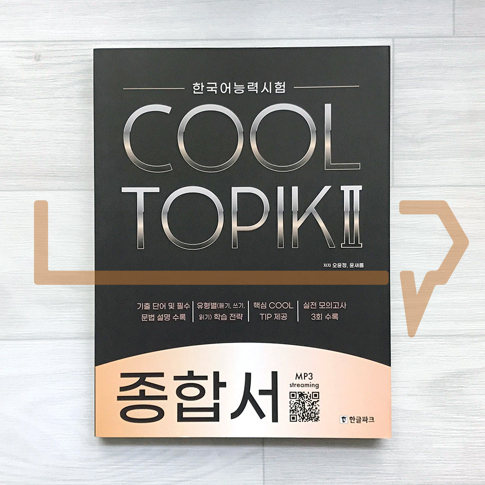 HangeulPark Cool TOPIK 2 Comprehensive Guide 한글파크 쿨토픽 2 종합서 - Life Pattern Korea