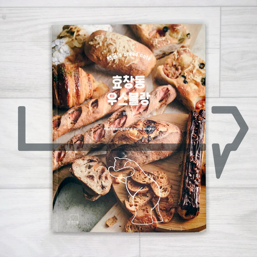 Hyochangdong Ours Blanc Bread Note 효창동 우스블랑: 백곰’s bread note