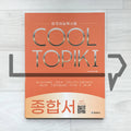 HangeulPark Cool TOPIK 1 Comprehensive Guide 한글파크 쿨토픽 1 종합서 - Life Pattern Korea