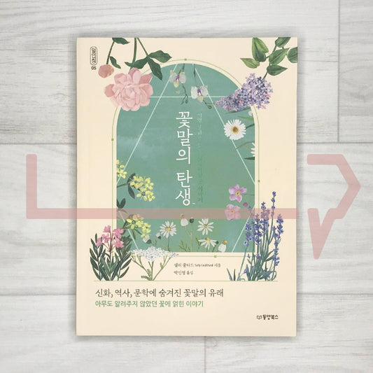 Floriography 꽃말의 탄생 - Life Pattern Korea