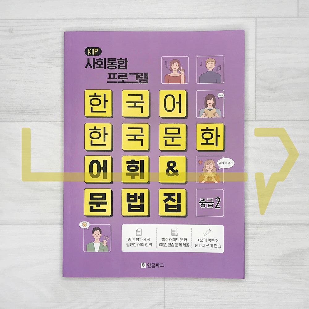 KIIP Korean Language and Culture Intermediate Level 2 Vocabulary & Grammar 한국어 한국문화 어휘 & 문법집 중급 2