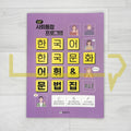 KIIP Korean Language and Culture Intermediate Level 2 Vocabulary & Grammar 한국어 한국문화 어휘 & 문법집 중급 2