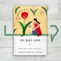 To You, My Spring Days 나의 봄날인 너에게