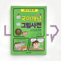 One cut picture dictionary for elementary Korean language principle 초등 국어개념 한 컷 그림사전 - Life Pattern Korea