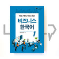 Sejong Business Korean 세종 비즈니스 한국어 Level 1 - Life Pattern Korea