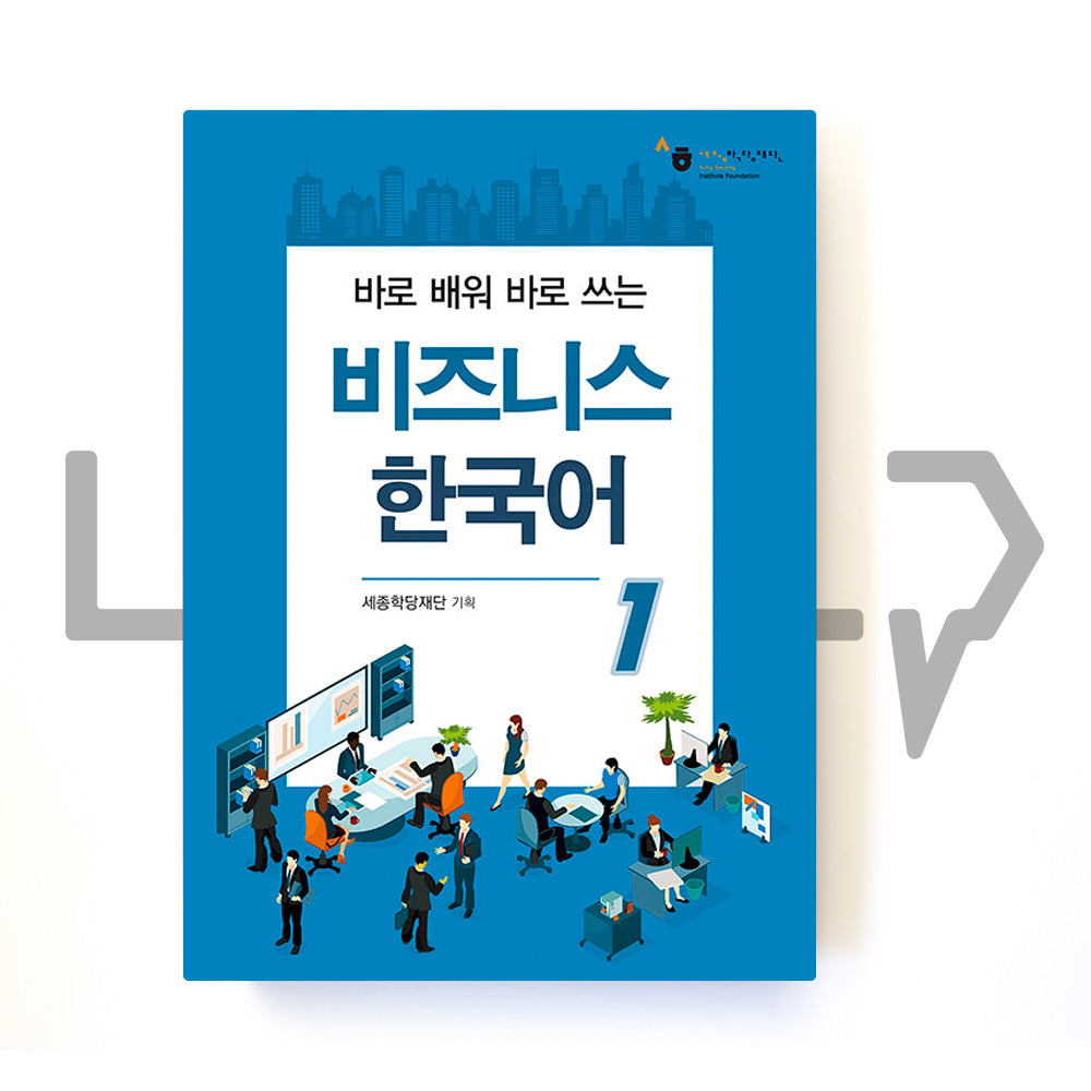 Sejong Business Korean 세종 비즈니스 한국어 Level 1 - Life Pattern Korea