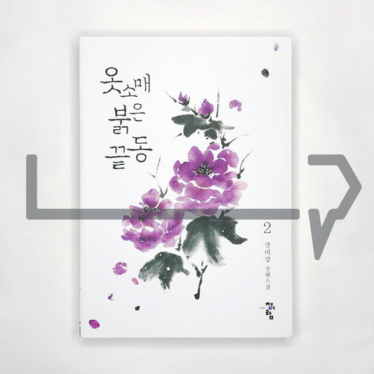 The Red Sleeve 옷소매 붉은 끝동 Vol. 2 - Life Pattern Korea