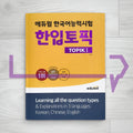 Eduwill TOPIK 1 에듀윌 한입토픽 1 (2022) - Life Pattern Korea