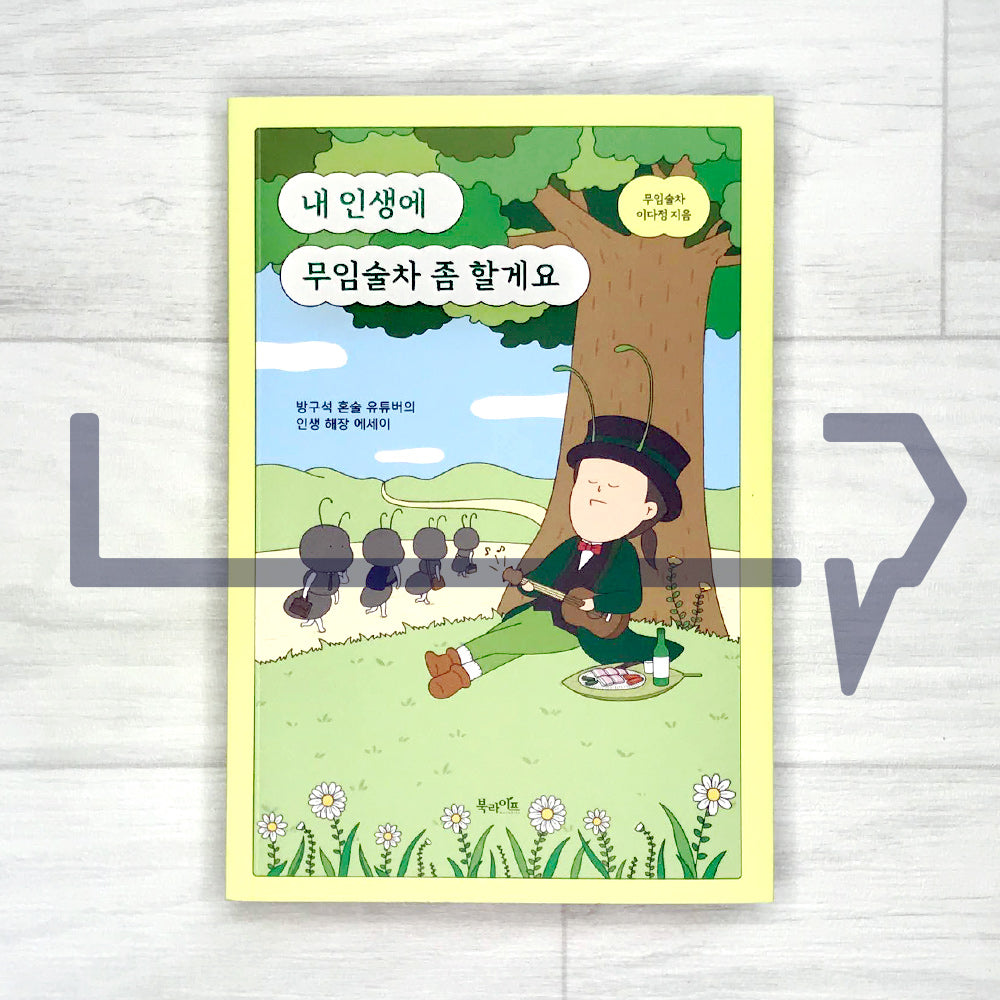 I'll do some free-alcohol-rides in my life 내 인생에 무임술차 좀 할게요