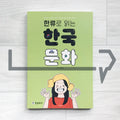 Korean culture read through the Korean Wave 한류로 읽는 한국 문화