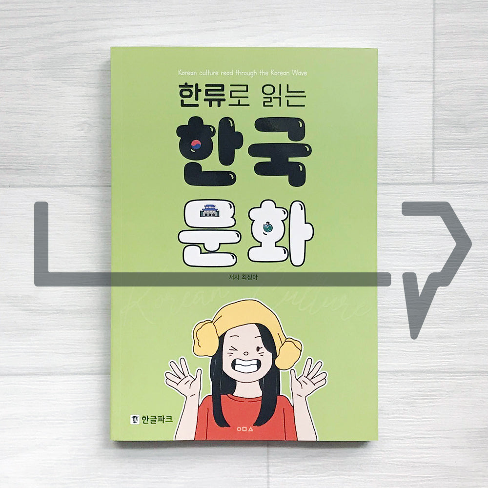 Korean culture read through the Korean Wave 한류로 읽는 한국 문화