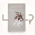 Poetry brings love 시가 사랑을 데리고 온다 - Life Pattern Korea