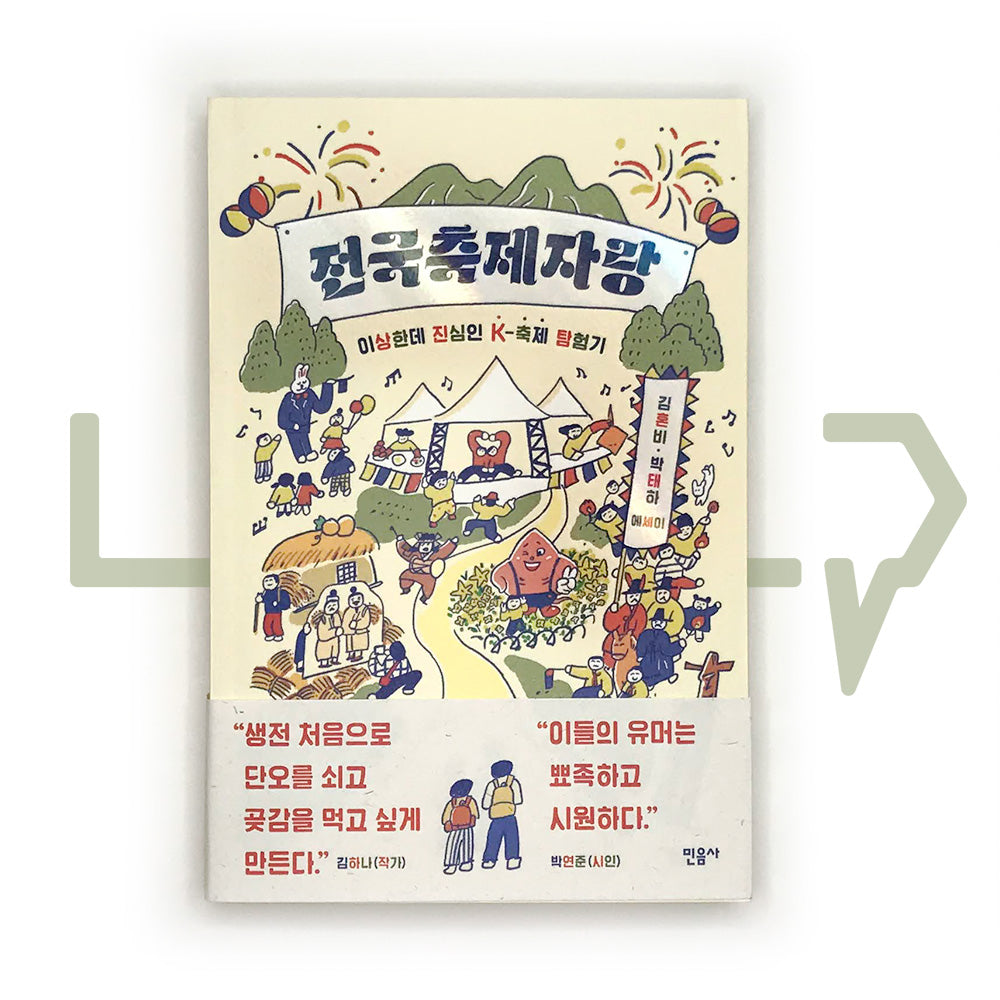 K-Festival Exploration Story 전국축제자랑 - Life Pattern Korea