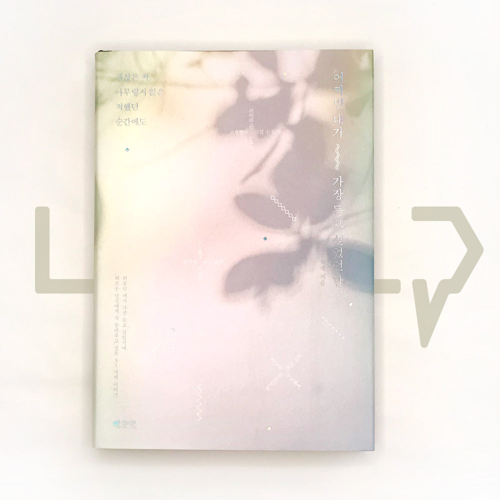 The word that I may want to hear the most 어쩌면 내가 가장 듣고 싶었던 말 - Life Pattern Korea