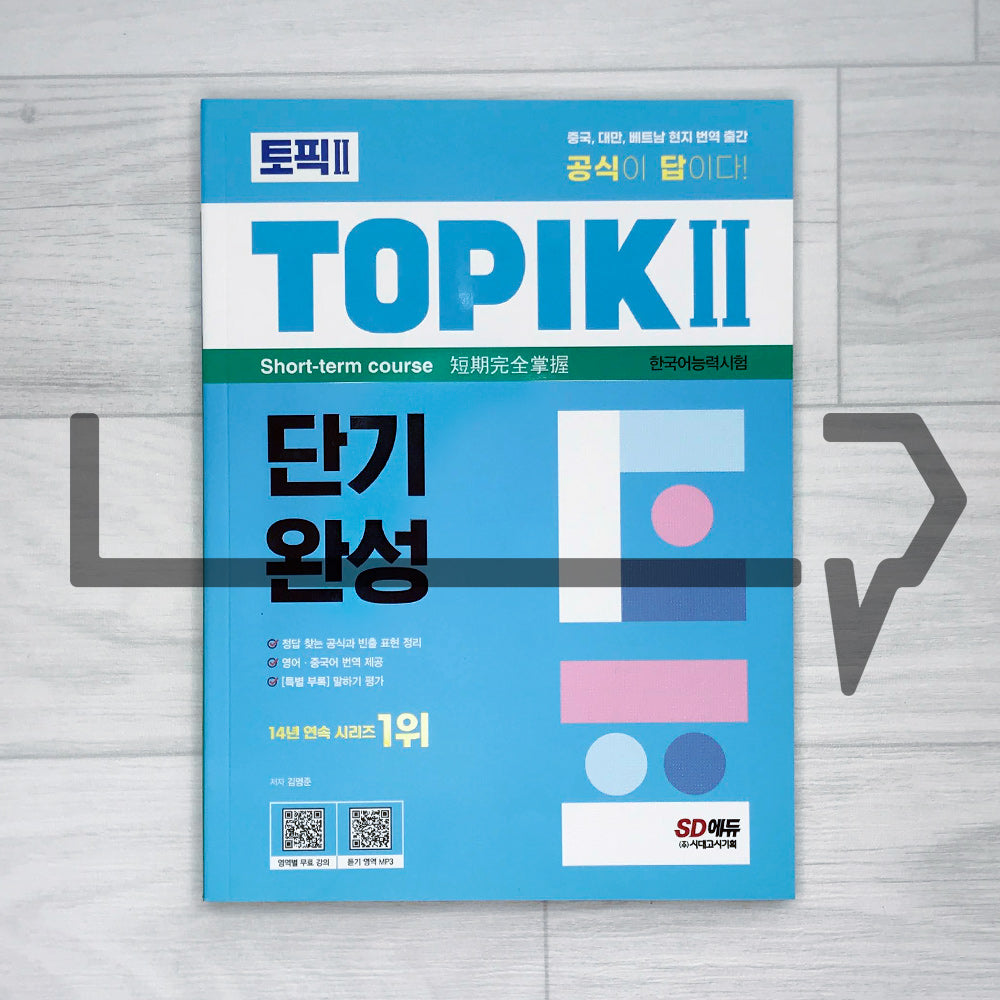 TOPIK 2 Short-term Course 토픽 2 단기완성 (2023) - Life Pattern Korea