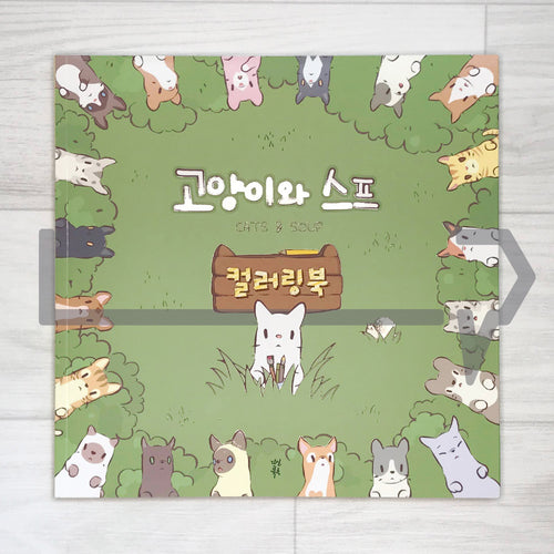 Cats & Soup Coloring Book 고양이와 스프 컬러링북