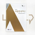 Sejong Korean 세종한국어 Level 2 - Life Pattern Korea