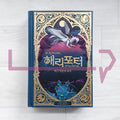 Harry Potter and the Prisoner of Azkaban MinaLima Edition 해리 포터와 아즈카반의 죄수 (미나리마 에디션) - Life Pattern Korea
