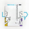 Sejong Korean Conversation 세종한국어 회화 Level 2 - Life Pattern Korea