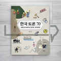 70 Popular Korean Debates 한국 토론 70