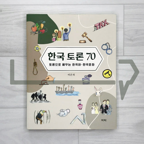 70 Popular Korean Debates 한국 토론 70