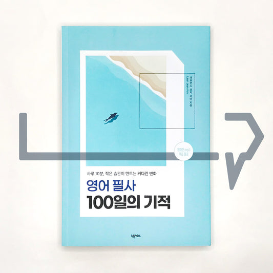 The miracle of 100 days of English transcription 영어 필사 100일의 기적