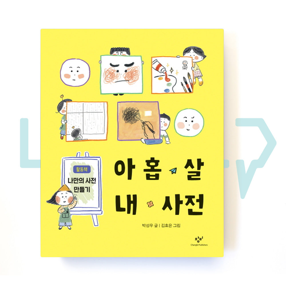 A 9-Year-Old's Dictionary Of Mine 아홉 살 내 사전 - Life Pattern Korea
