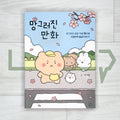 Broken Comics (Broken Bear) 망그러진 만화 Vol. 1