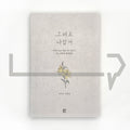 Nevertheless, the way I am 그래도 나답게 - Life Pattern Korea