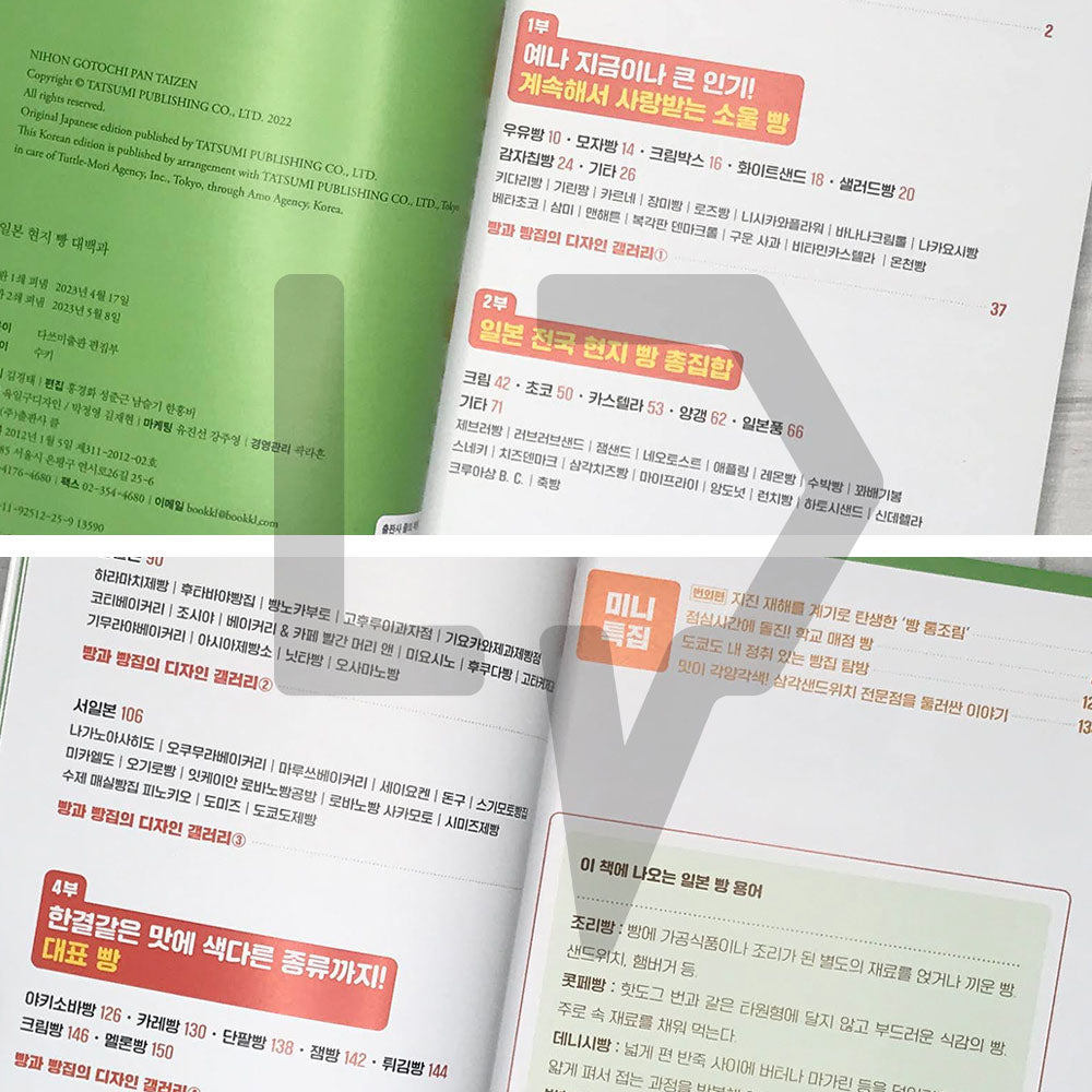 Encyclopedia of Japanese Bread 일본 현지 빵 대백과