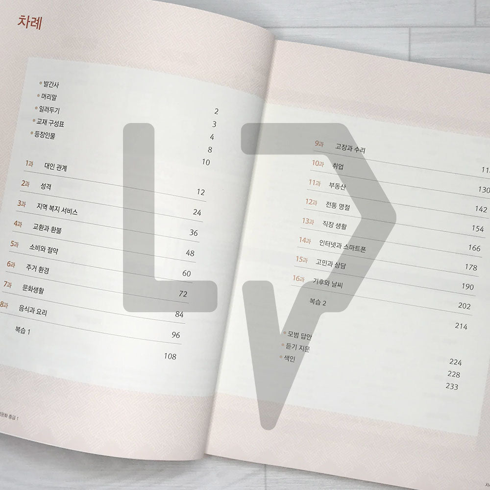 KIIP Korean Language and Culture Intermediate Level 1 Student Book 한국어와 한국문화 중급 1