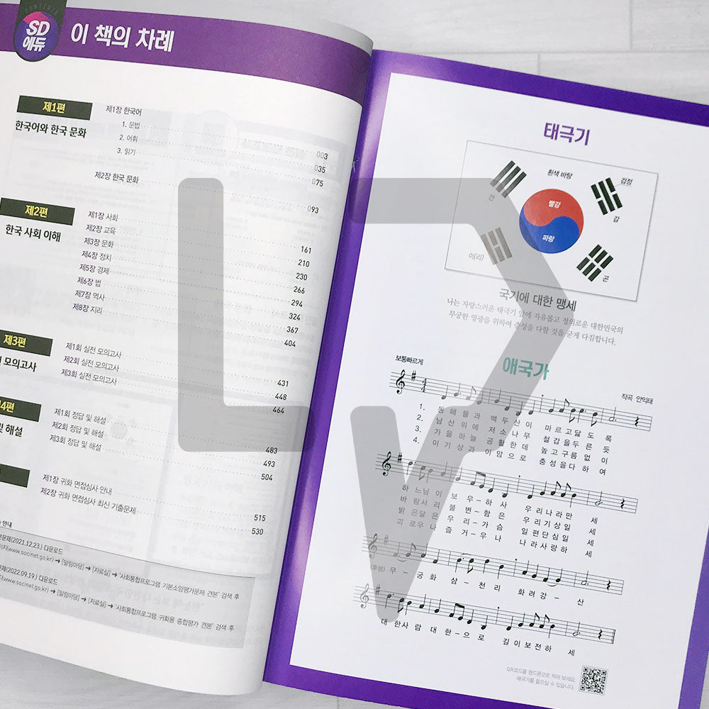 SDEdu KIIP Comprehensive Test for Permanent Residency/Naturalization All-in-One Guide SD에듀 사회통합프로그램 종합평가 영주용/귀화용 한 권으로 끝내기 (2024)